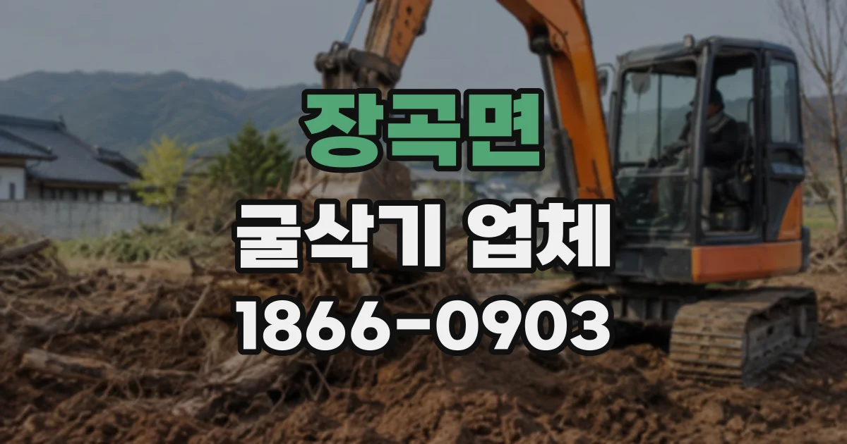장곡면 굴삭기업체