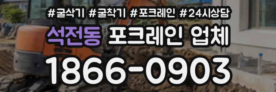 석전동 포크레인업체 상담 전화 1866-0903