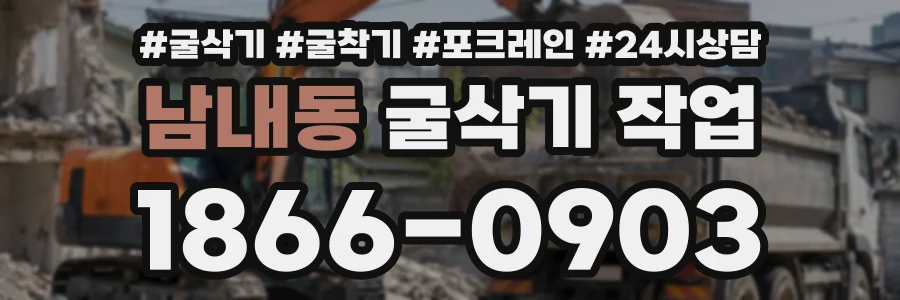 남내동 굴삭기작업 상담 전화 1866-0903