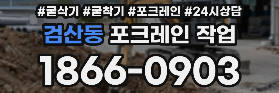 검산동 포크레인 작업