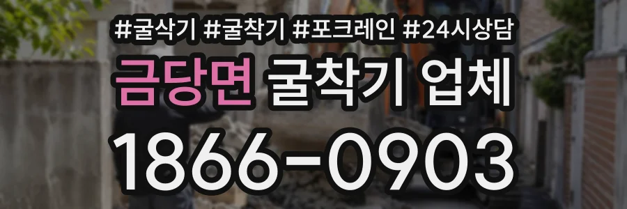 금당면 굴착기업체 상담 전화 1866-0903