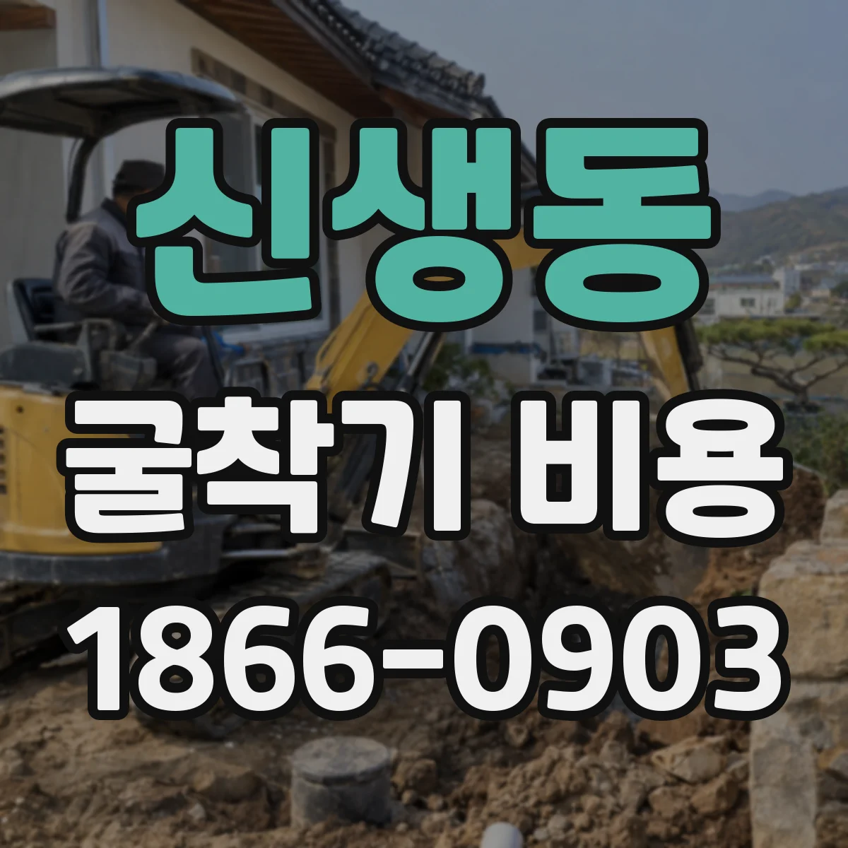 신생동 굴착기 비용