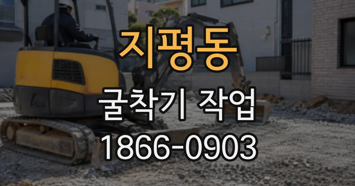 지평동 굴착기작업