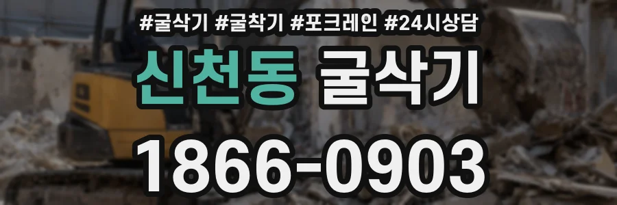 신천동 굴삭기