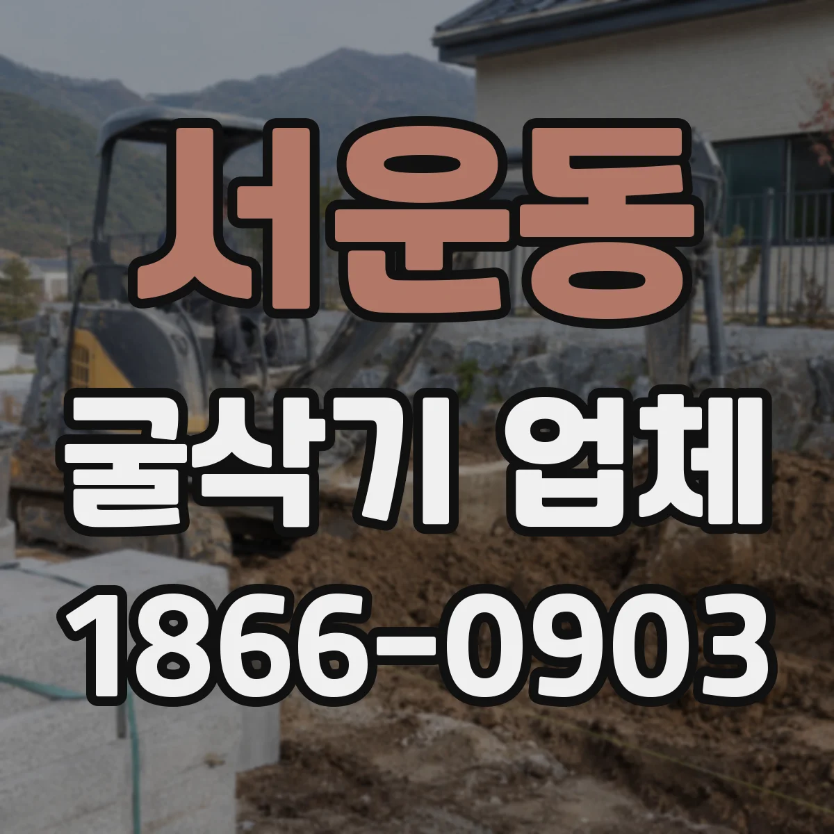 서운동 굴삭기 업체