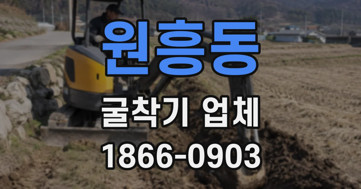 원흥동 굴착기 업체