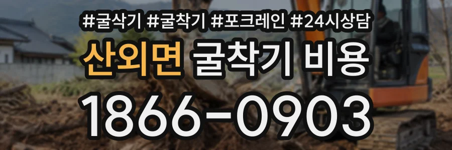 산외면 굴착기비용 상담 전화 1866-0903