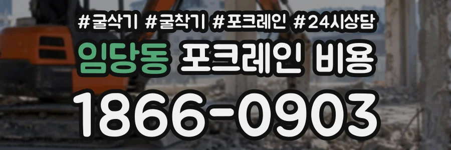 임당동 포크레인비용 상담 전화 1866-0903
