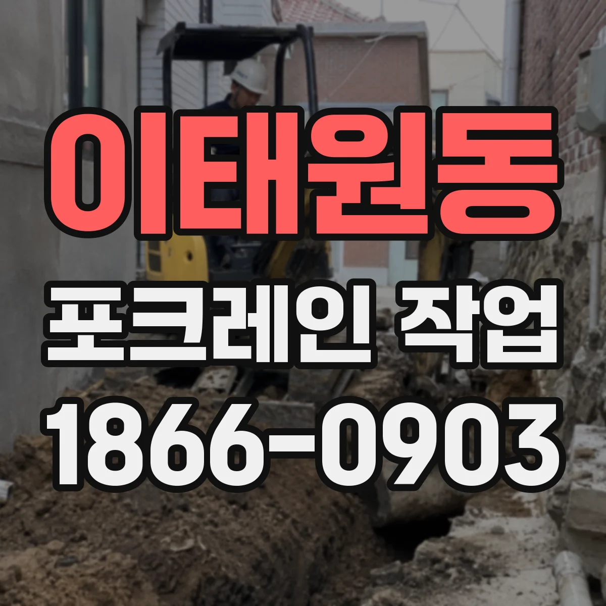 이태원동 포크레인 작업