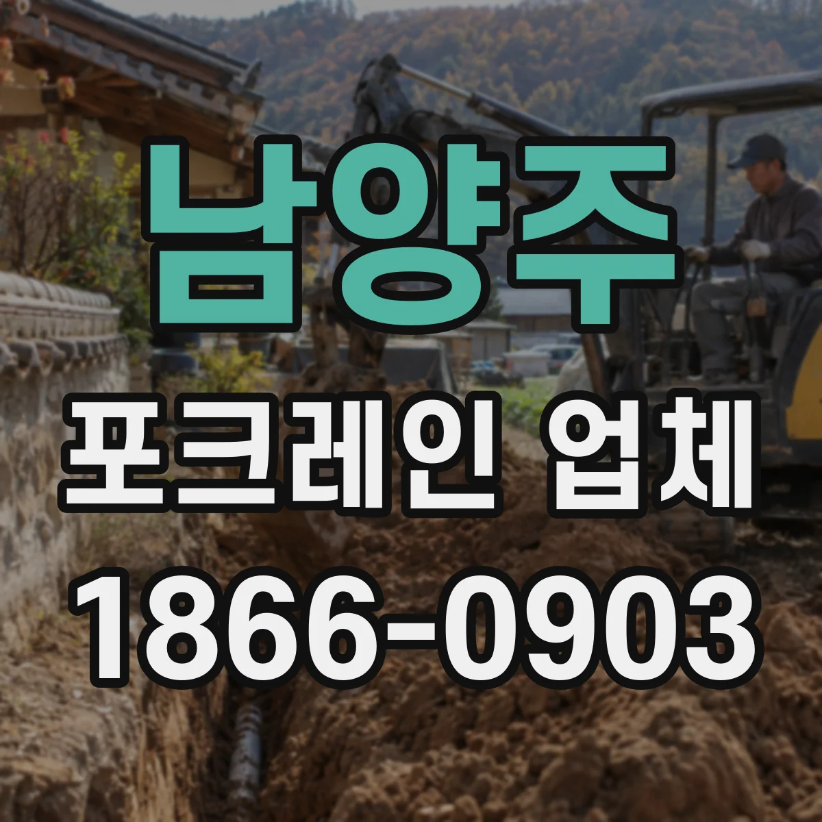 남양주 포크레인 업체