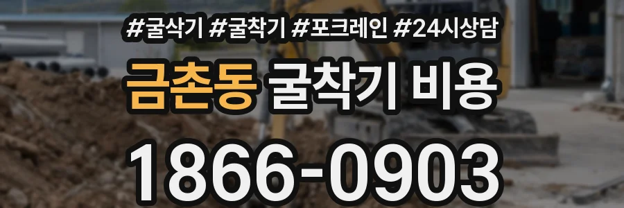 금촌동 굴착기 비용