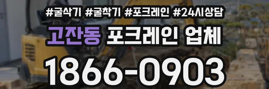 고잔동 포크레인 업체
