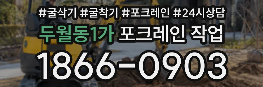 두월동1가 포크레인작업 상담 전화 1866-0903