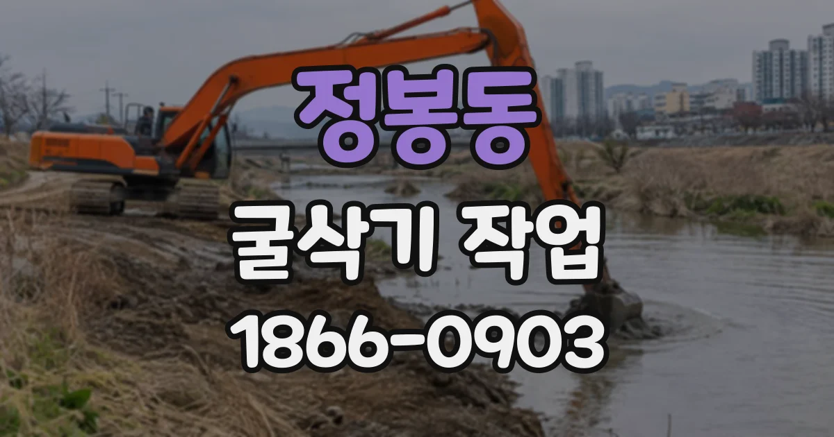 정봉동 굴삭기작업