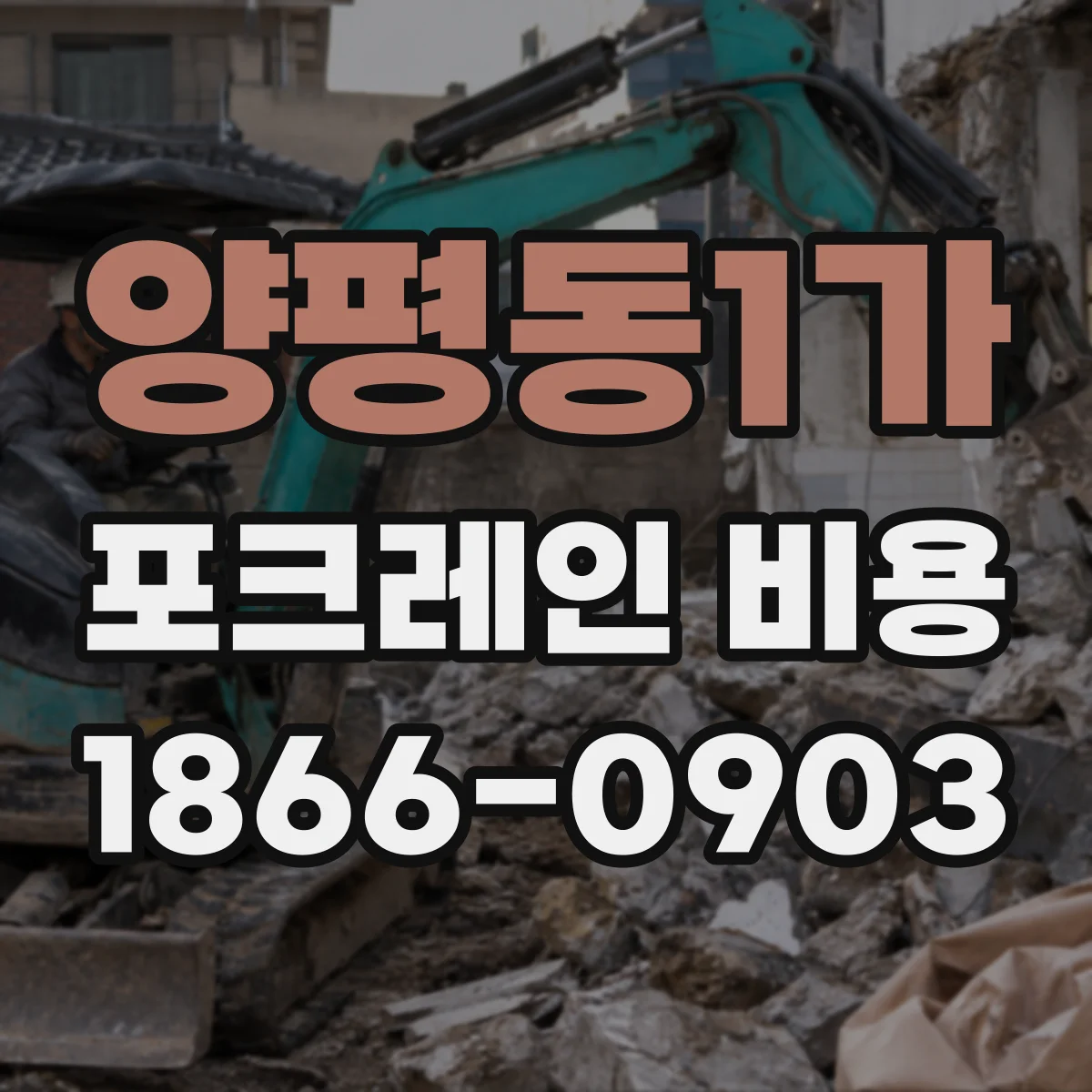 양평동1가 포크레인 비용