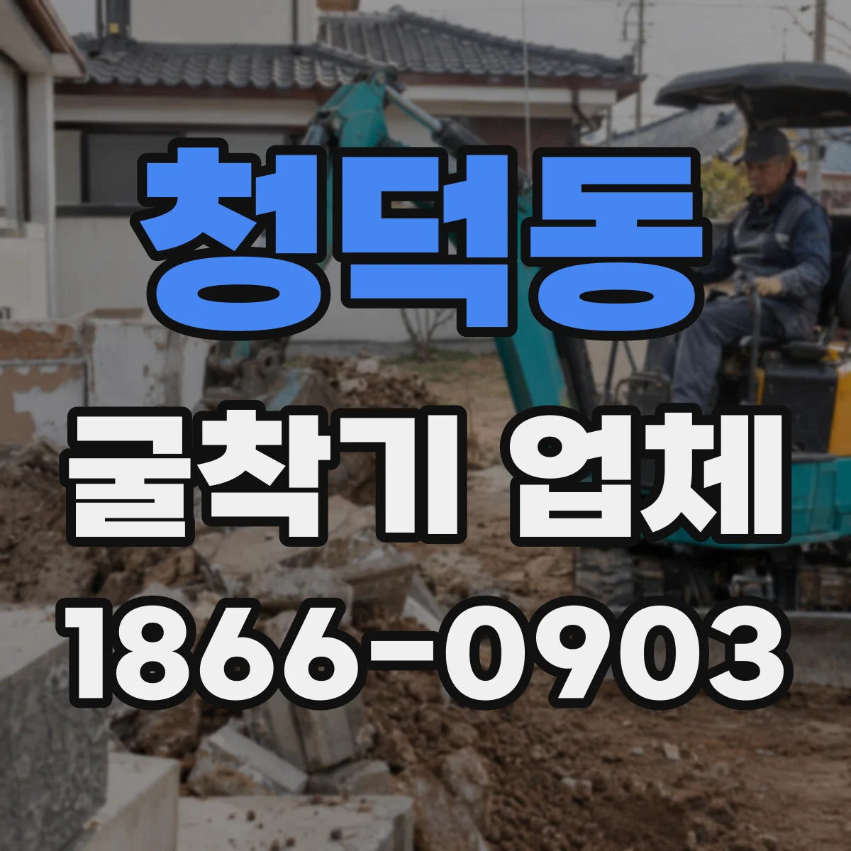 청덕동 굴착기 업체