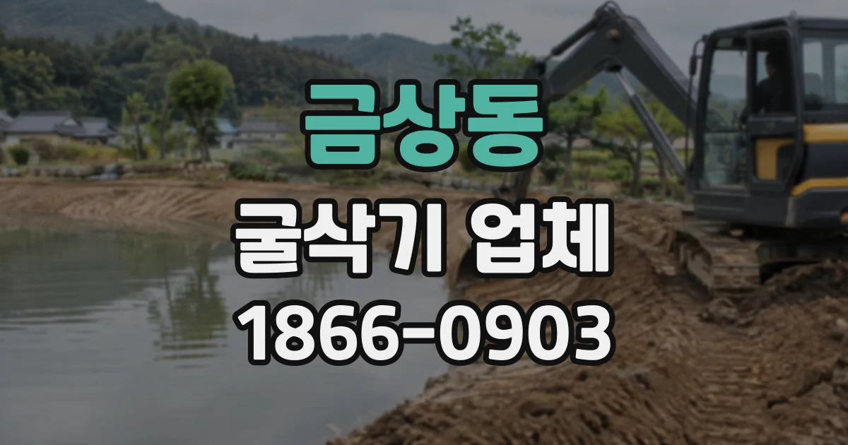 금상동 굴삭기업체