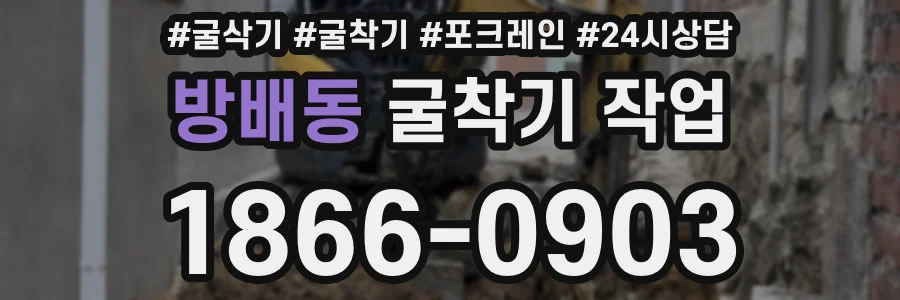 방배동 굴착기 작업