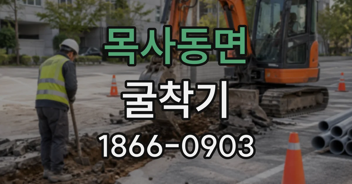 목사동면 굴착기