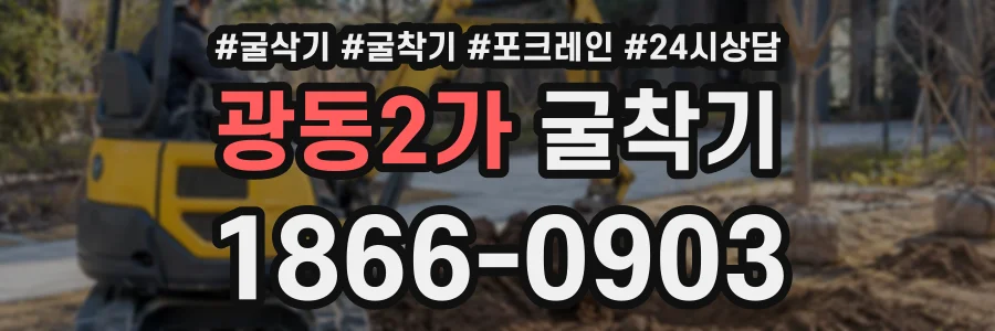 광동2가 굴착기 상담 전화 1866-0903