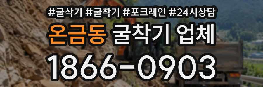 온금동 굴착기업체 상담 전화 1866-0903