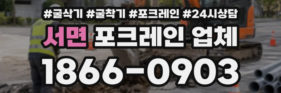 서면 포크레인업체 상담 전화 1866-0903