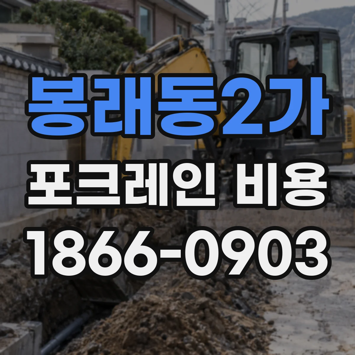 봉래동2가 포크레인 비용