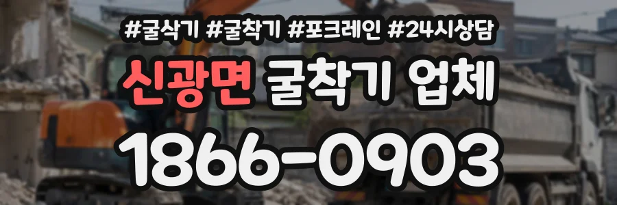 신광면 굴착기업체 상담 전화 1866-0903