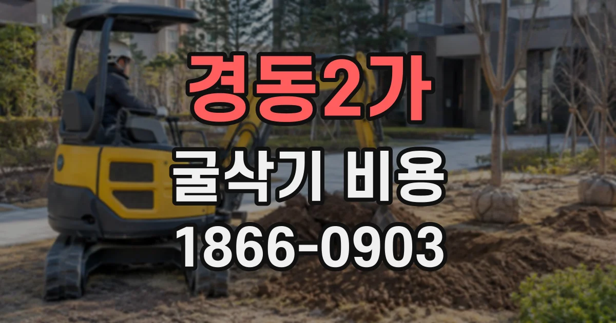 경동2가 굴삭기비용