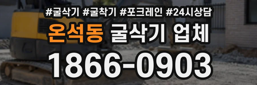 온석동 굴삭기업체 상담 전화 1866-0903