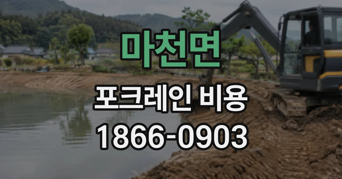 마천면 포크레인비용