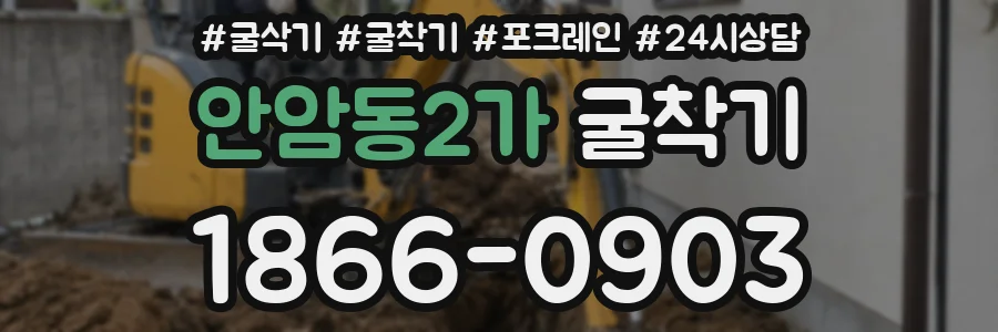 안암동2가 굴착기
