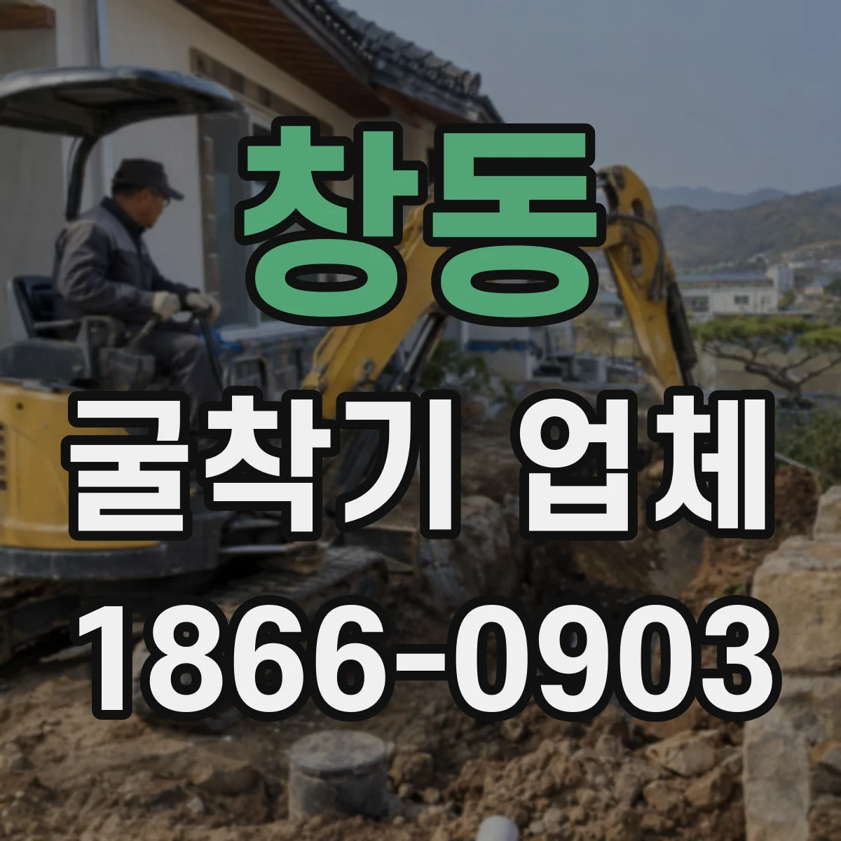 창동 굴착기 업체