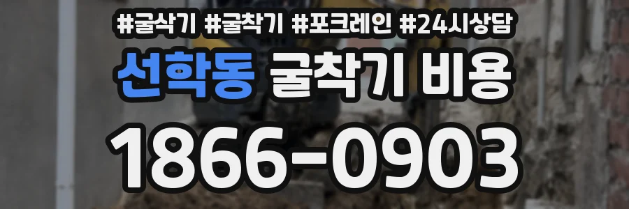 선학동 굴착기 비용