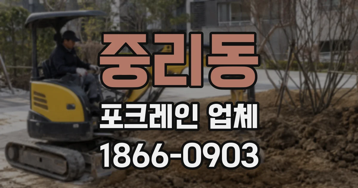 중리동 포크레인 업체