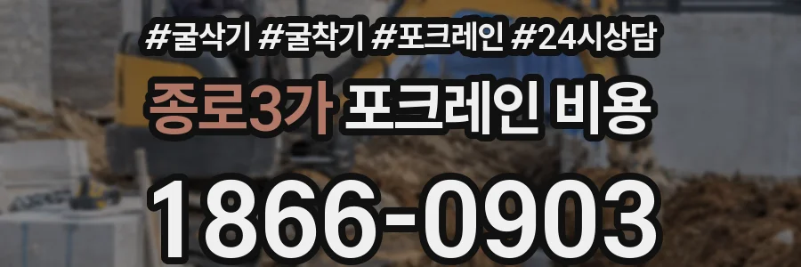 종로3가 포크레인 비용