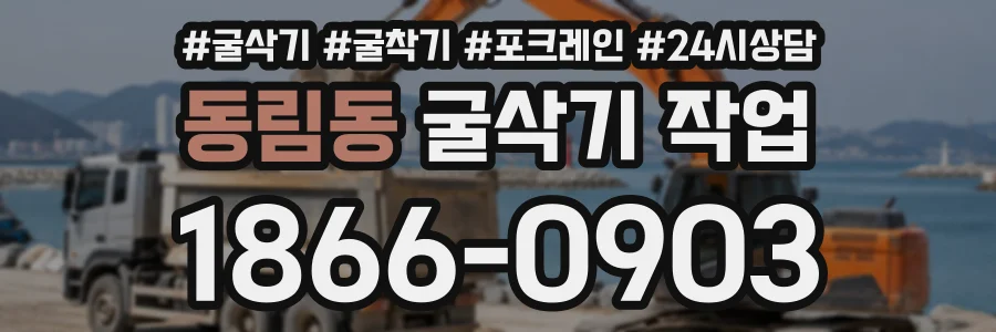 동림동 굴삭기작업 상담 전화 1866-0903