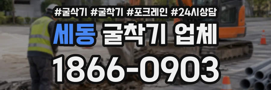 세동 굴착기업체 상담 전화 1866-0903