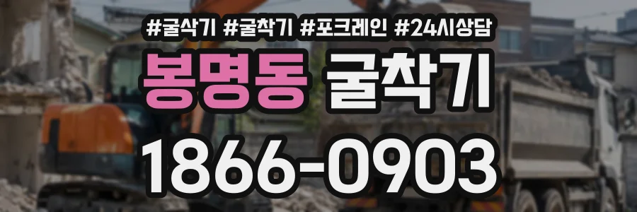 봉명동 굴착기 상담 전화 1866-0903