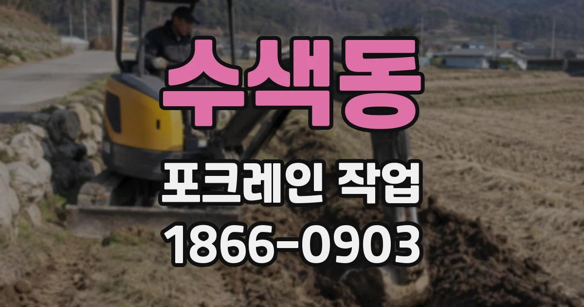수색동 포크레인 작업