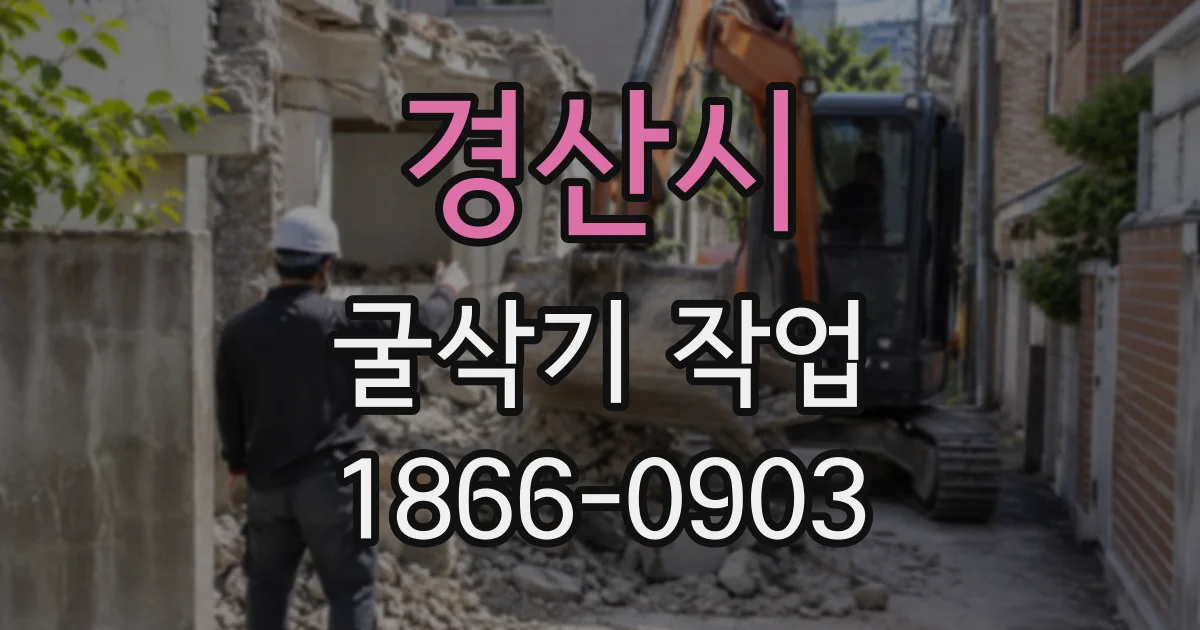 경산시 굴삭기작업