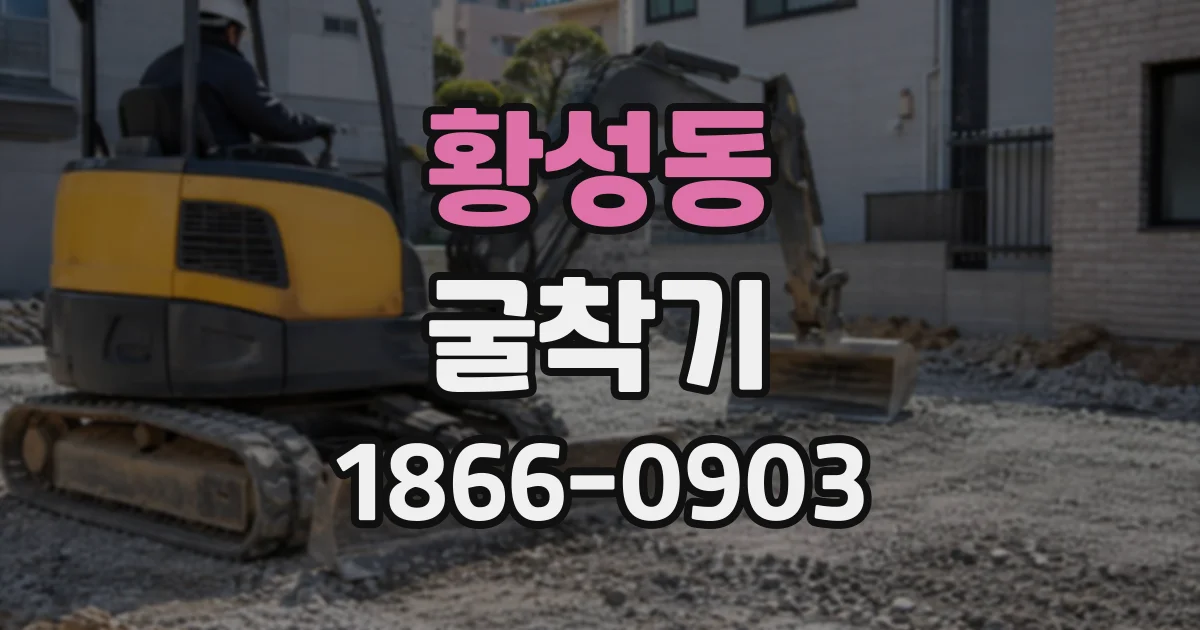 황성동 굴착기