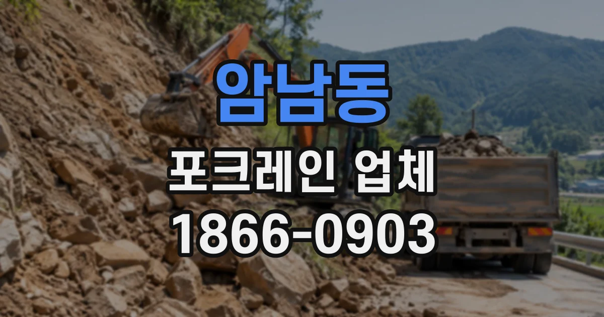 암남동 포크레인업체