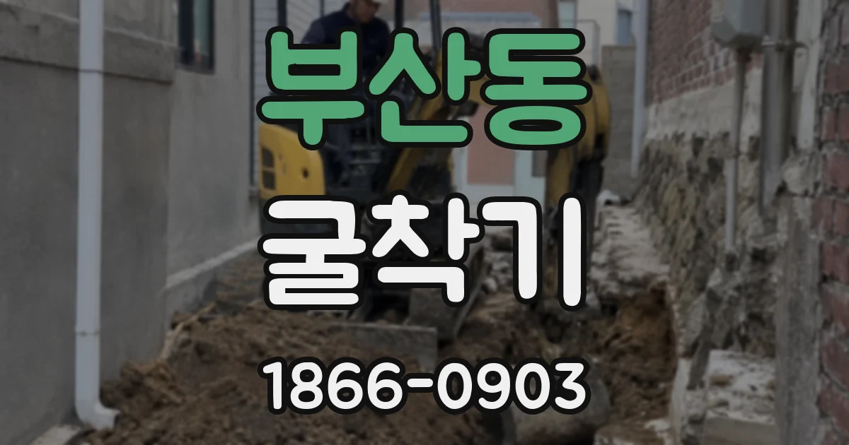 부산동 굴착기