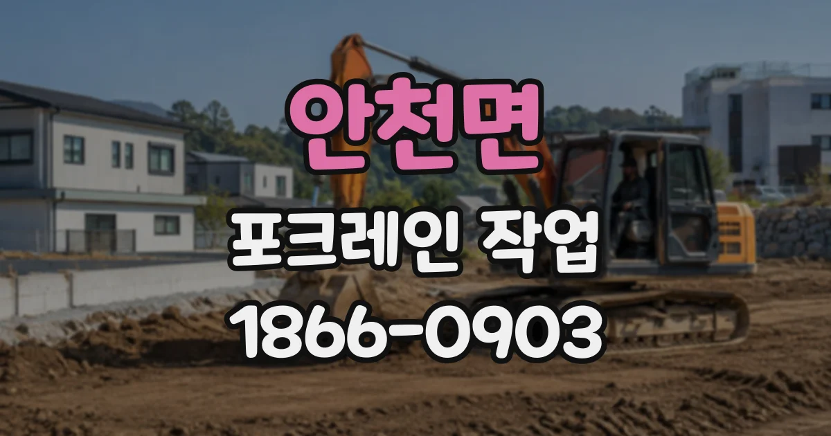 안천면 포크레인작업