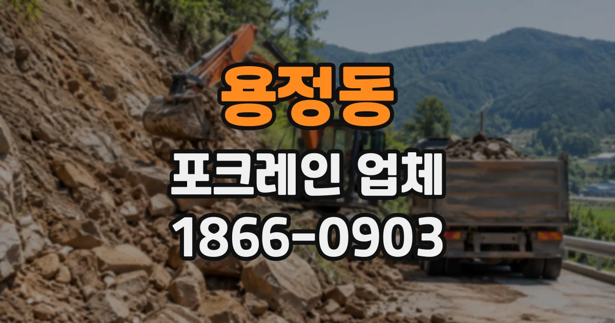 용정동 포크레인업체
