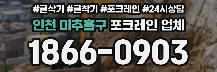 인천 미추홀구 포크레인 업체