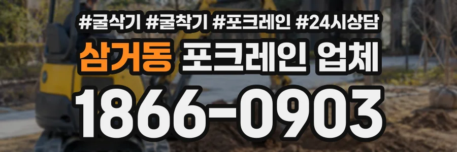 삼거동 포크레인업체 상담 전화 1866-0903