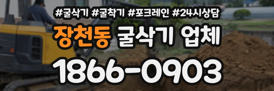 장천동 굴삭기업체 상담 전화 1866-0903