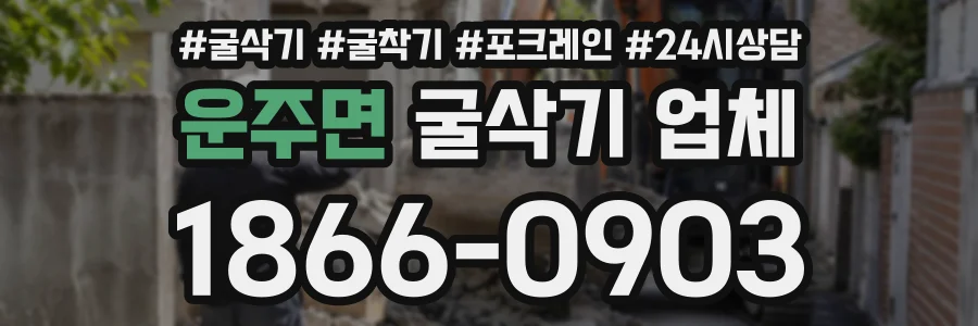 운주면 굴삭기업체 상담 전화 1866-0903